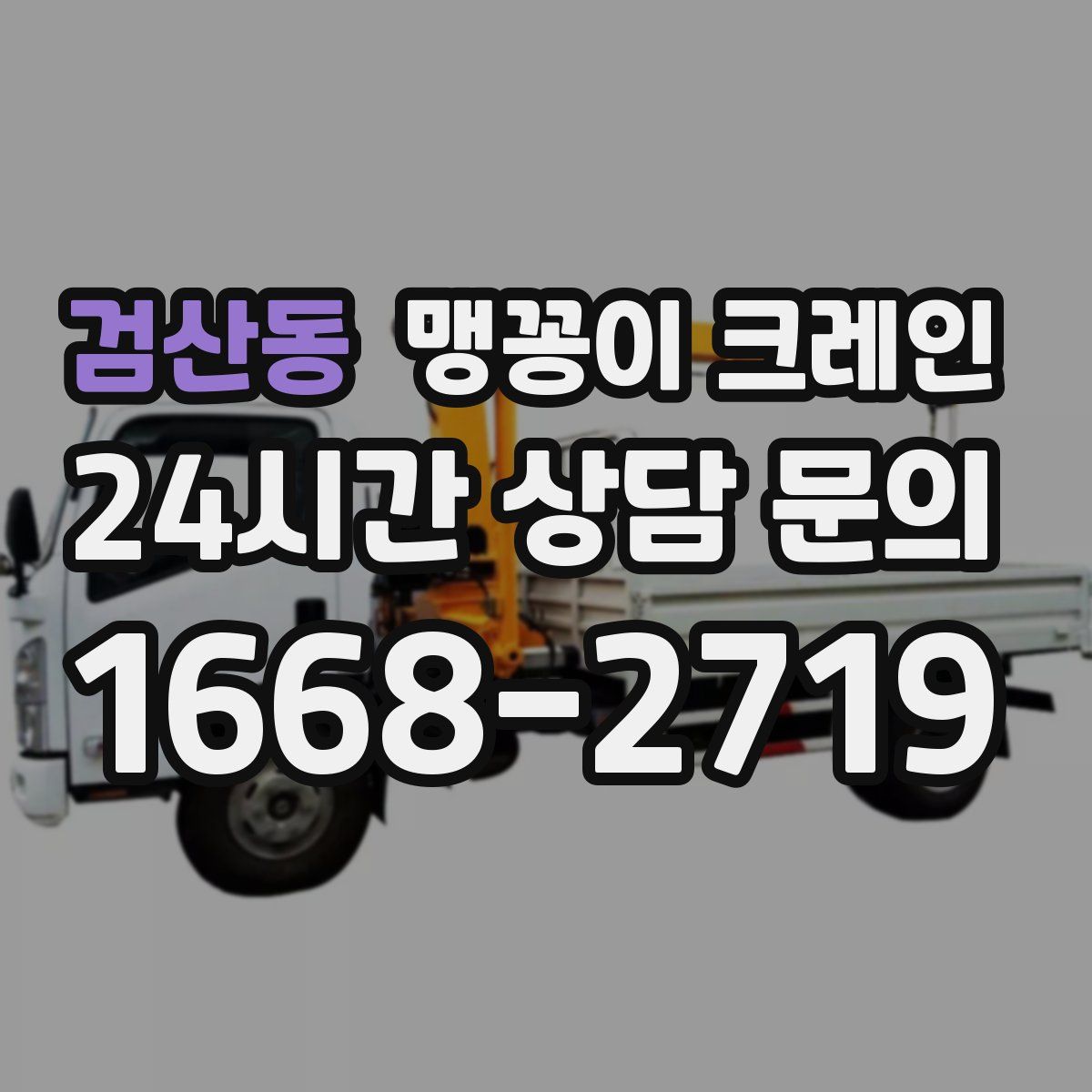 검산동 맹꽁이 크레인
