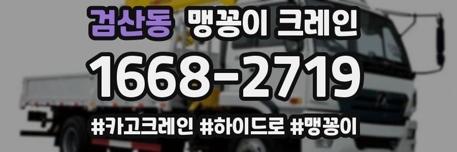 검산동 맹꽁이 크레인