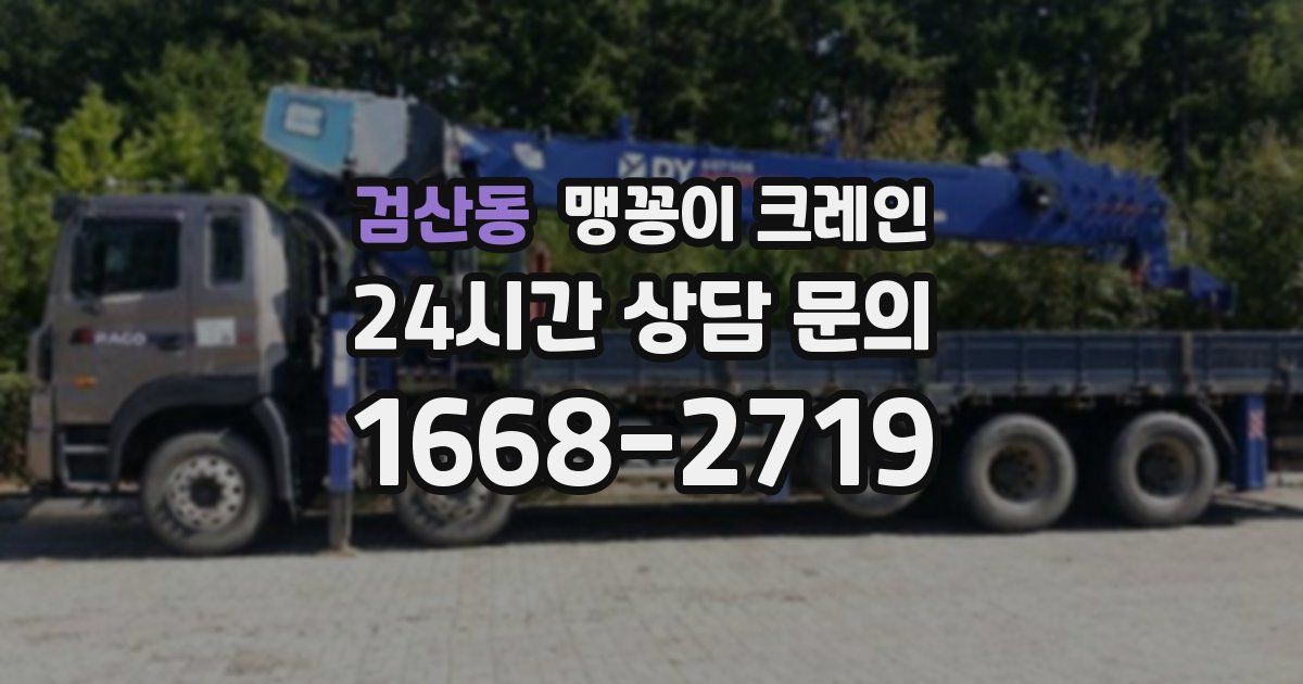 검산동 맹꽁이 크레인