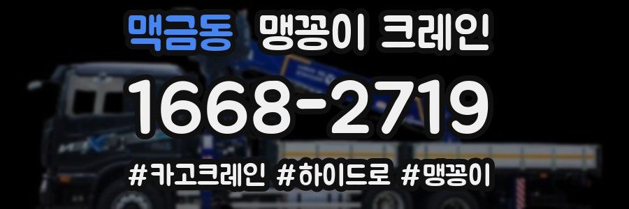 맥금동 맹꽁이 크레인