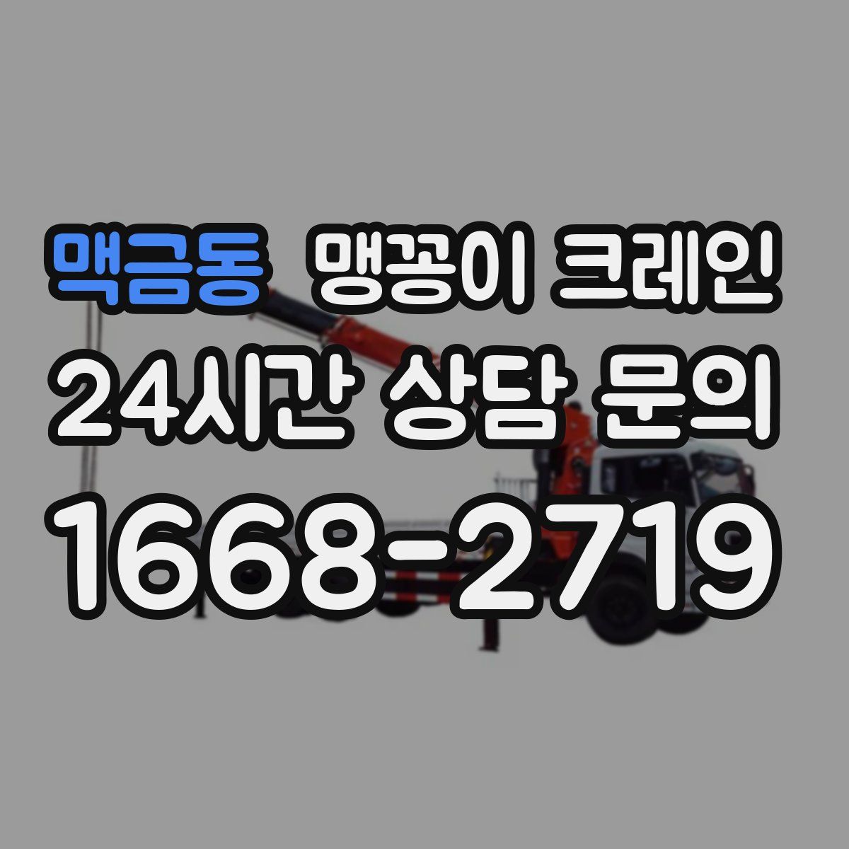 맥금동 맹꽁이 크레인