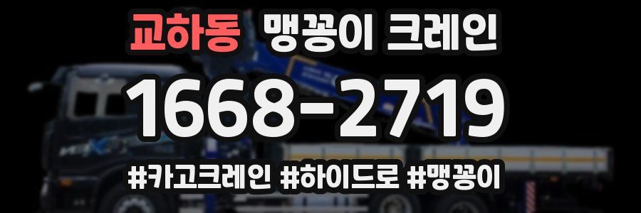 교하동 맹꽁이 크레인