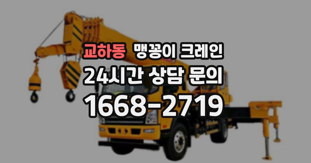 교하동 맹꽁이 크레인