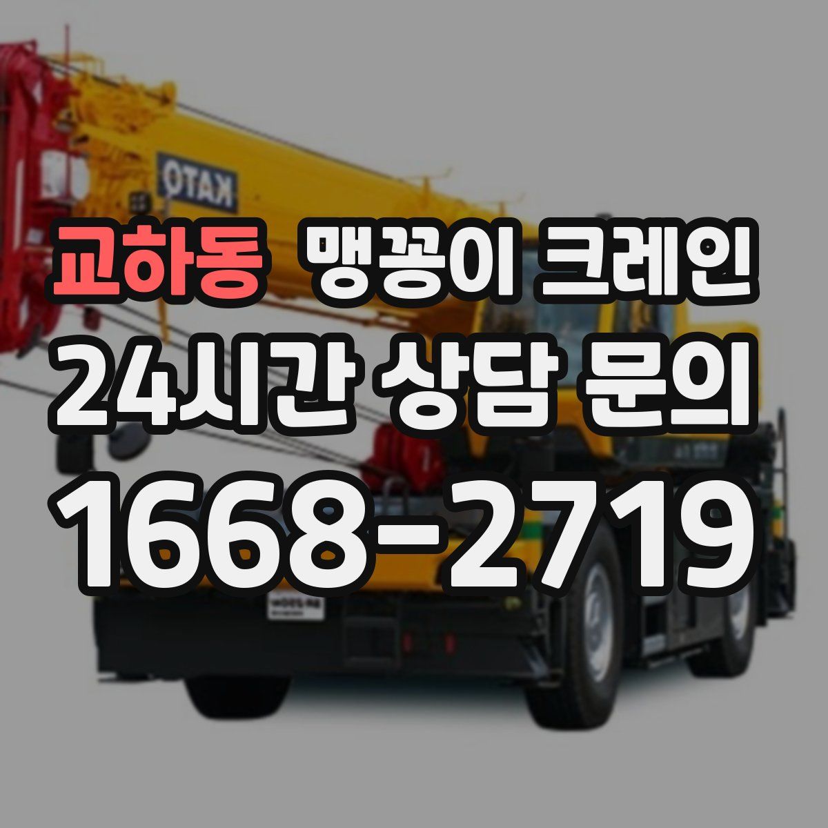 교하동 맹꽁이 크레인