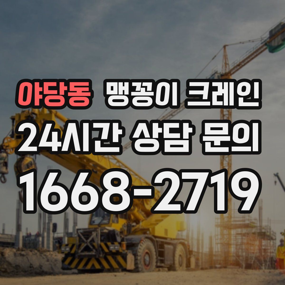 야당동 맹꽁이 크레인