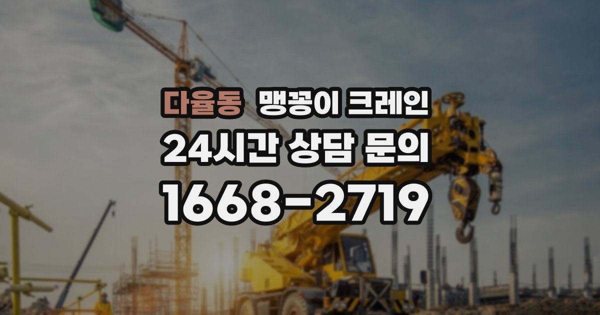 다율동 맹꽁이 크레인