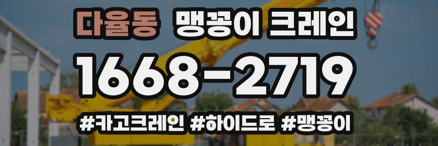 다율동 맹꽁이 크레인