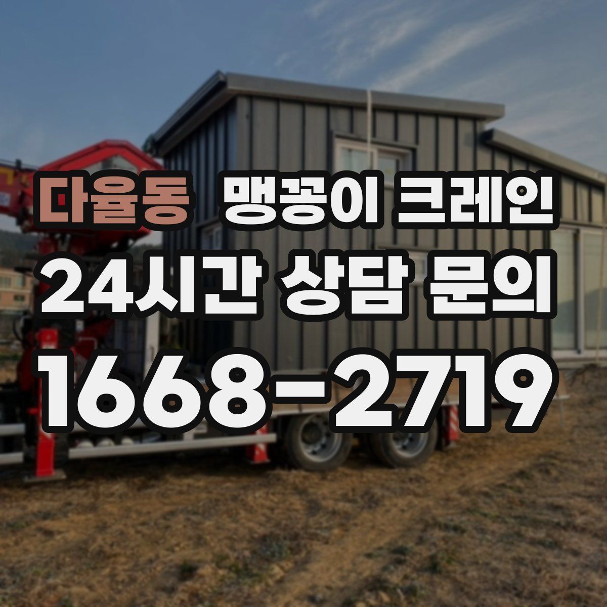 다율동 맹꽁이 크레인