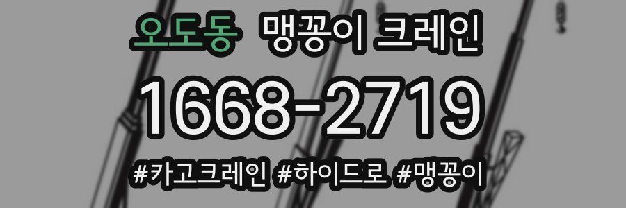 오도동 맹꽁이 크레인
