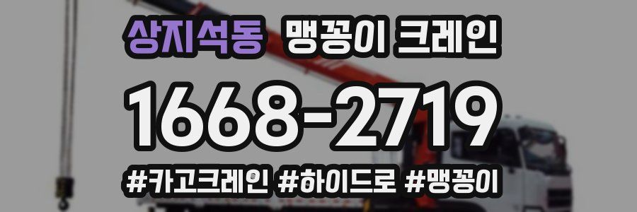 상지석동 맹꽁이 크레인