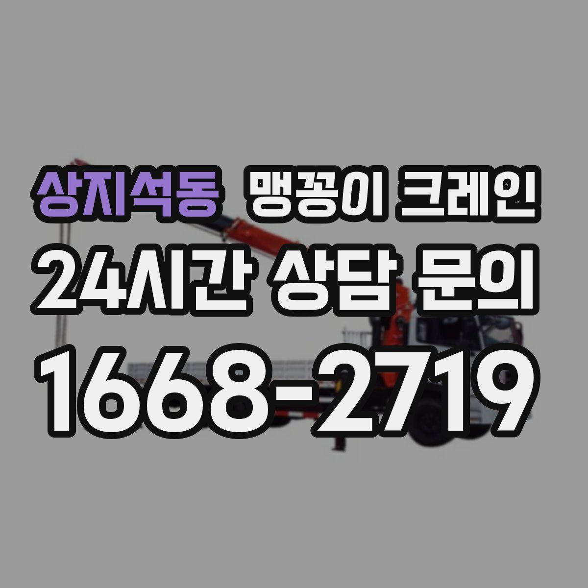 상지석동 맹꽁이 크레인