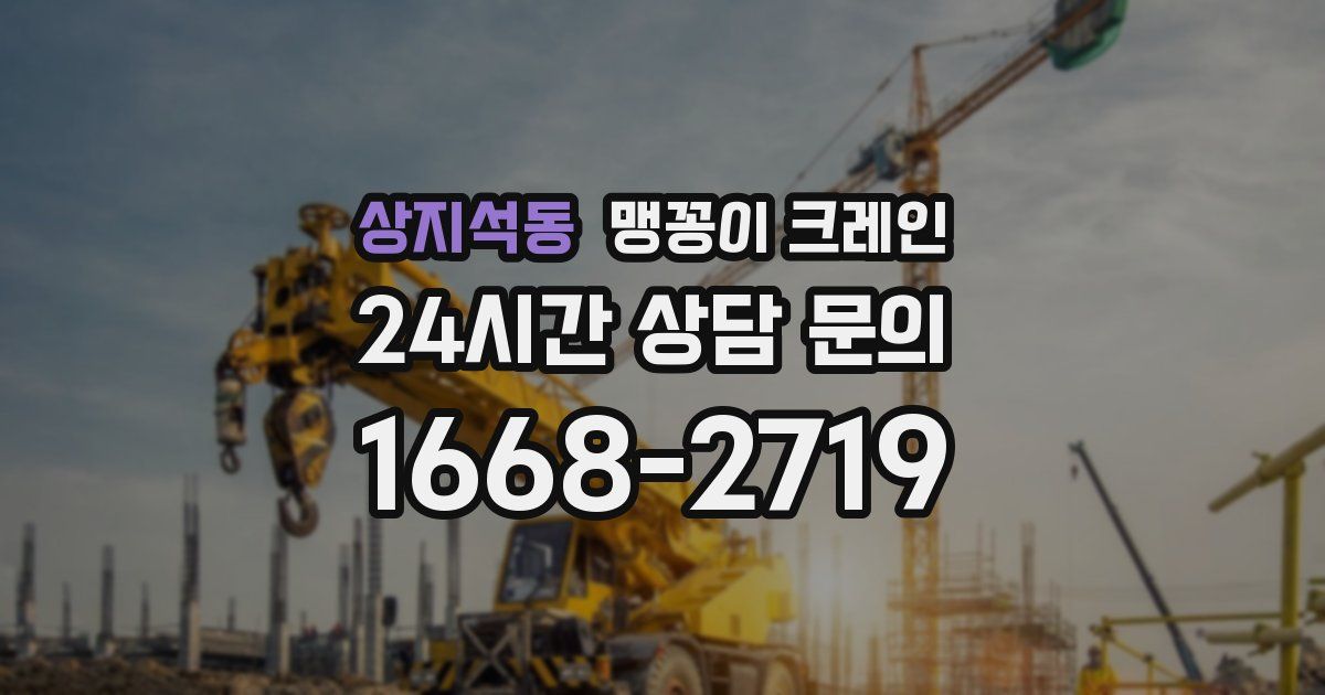 상지석동 맹꽁이 크레인
