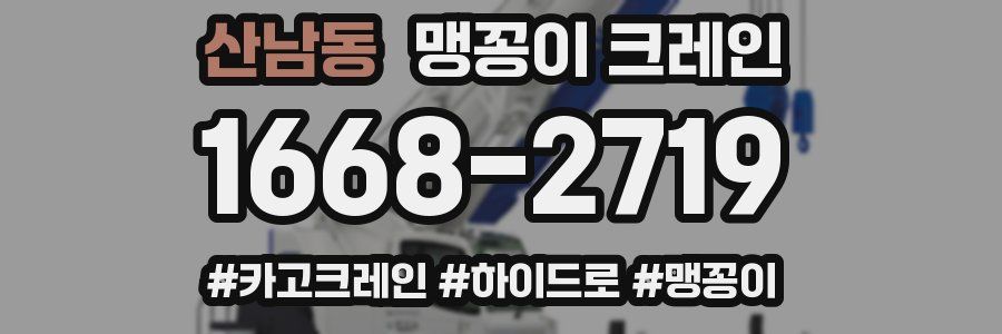 산남동 맹꽁이 크레인