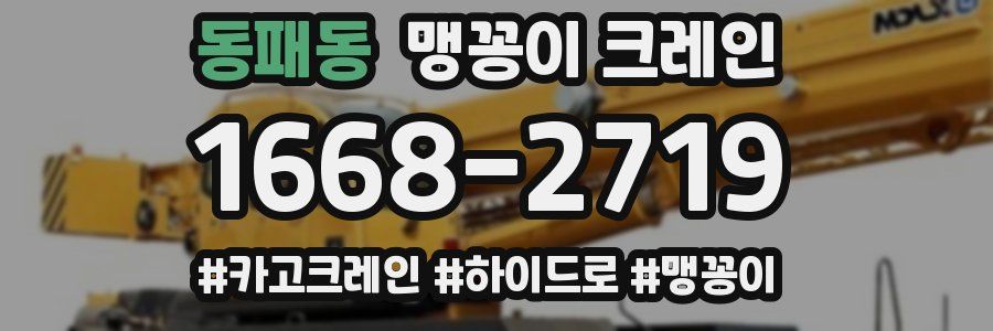 동패동 맹꽁이 크레인
