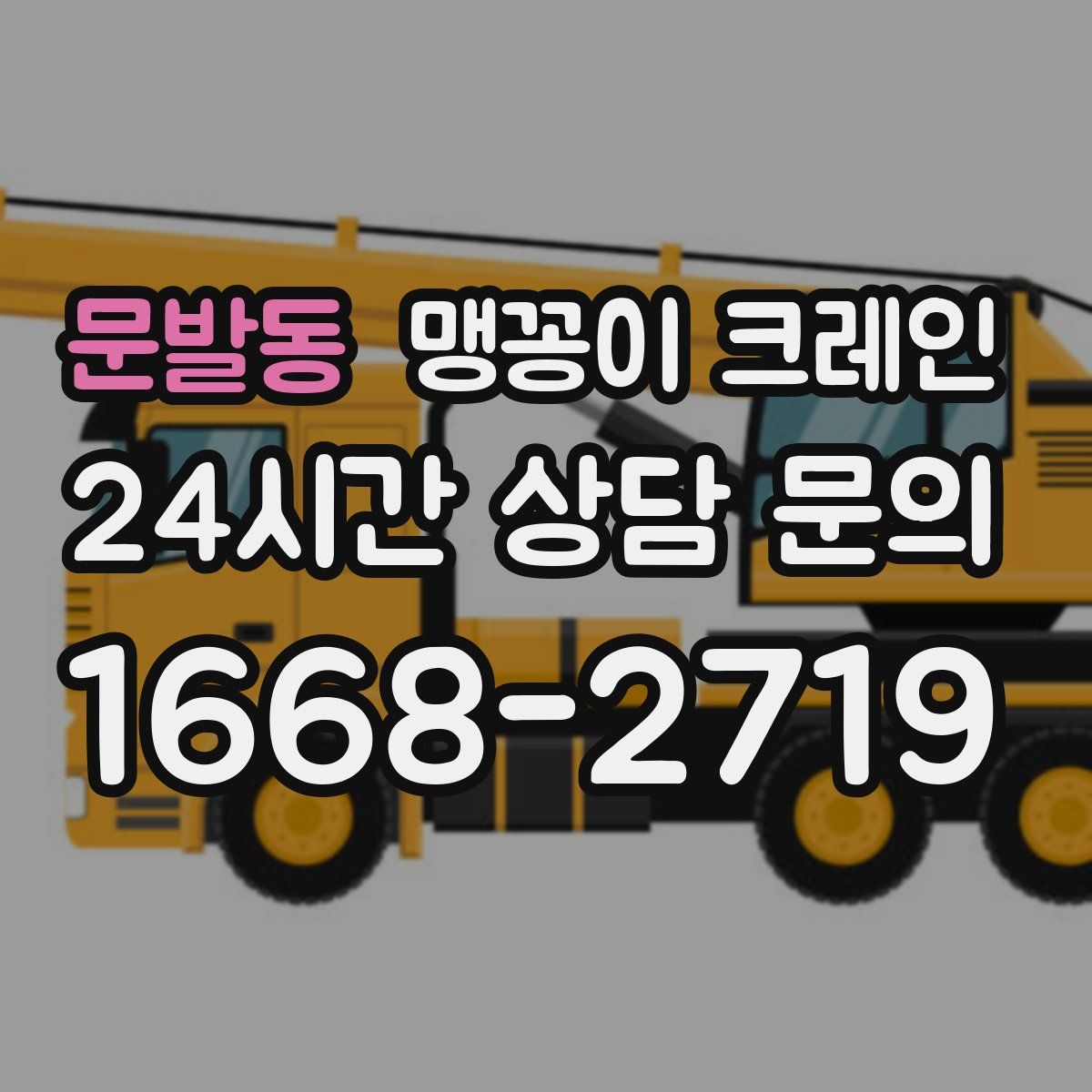 문발동 맹꽁이 크레인