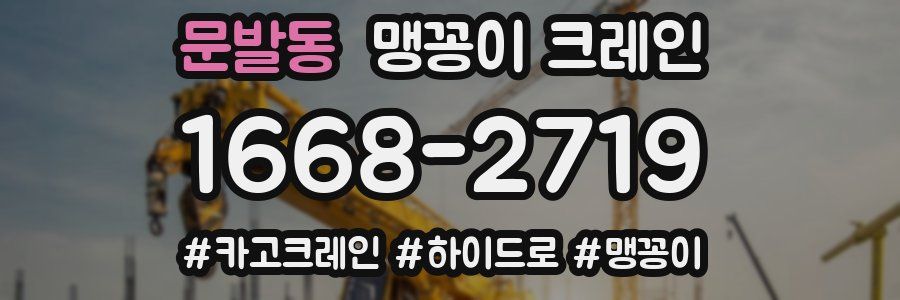 문발동 맹꽁이 크레인