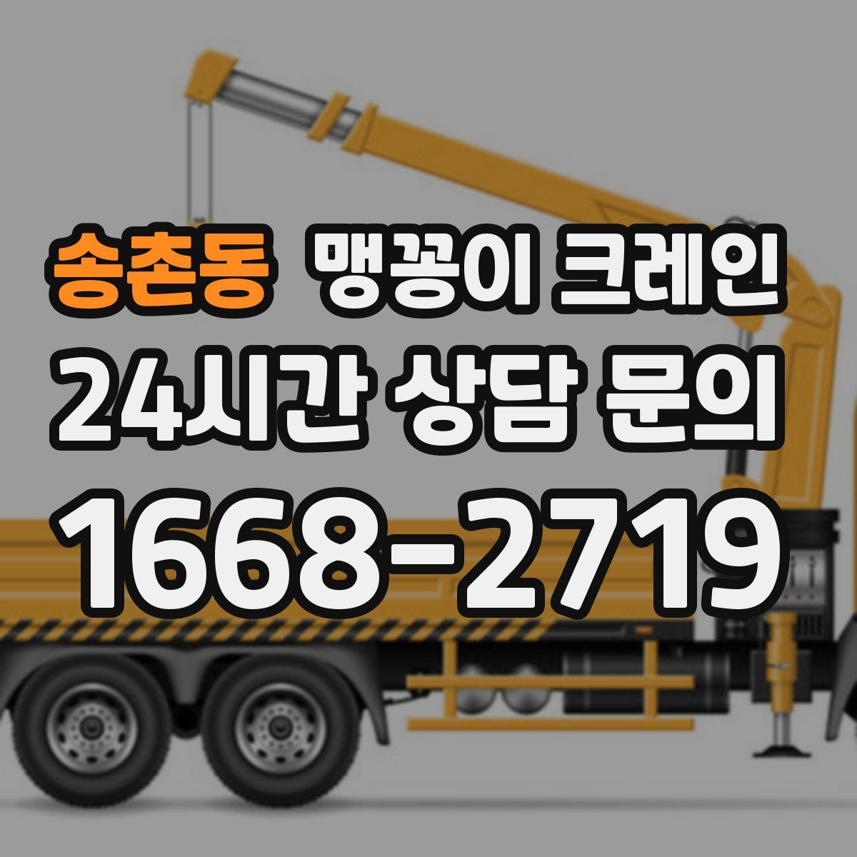 송촌동 맹꽁이 크레인