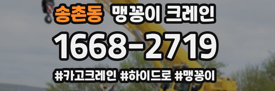 송촌동 맹꽁이 크레인