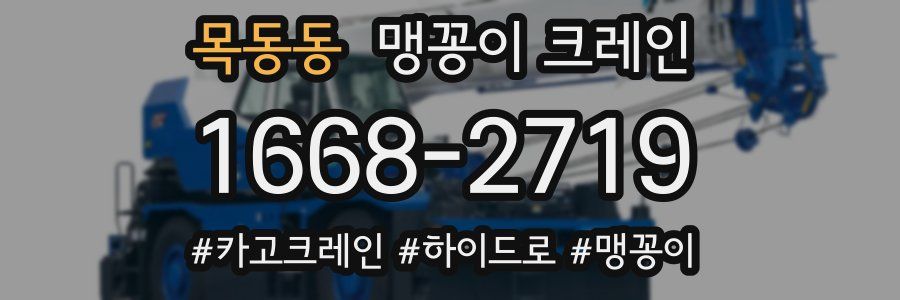 목동동 맹꽁이 크레인