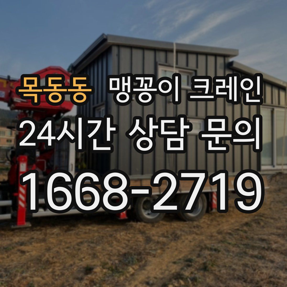 목동동 맹꽁이 크레인