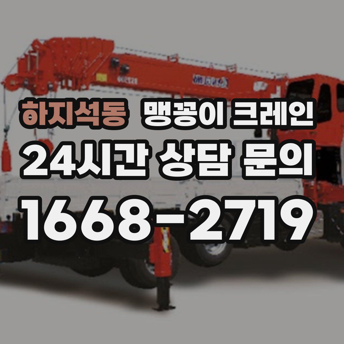 하지석동 맹꽁이 크레인