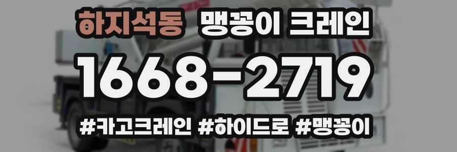 하지석동 맹꽁이 크레인