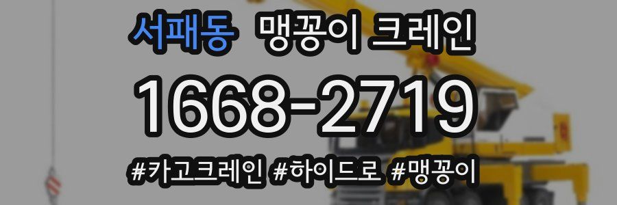서패동 맹꽁이 크레인