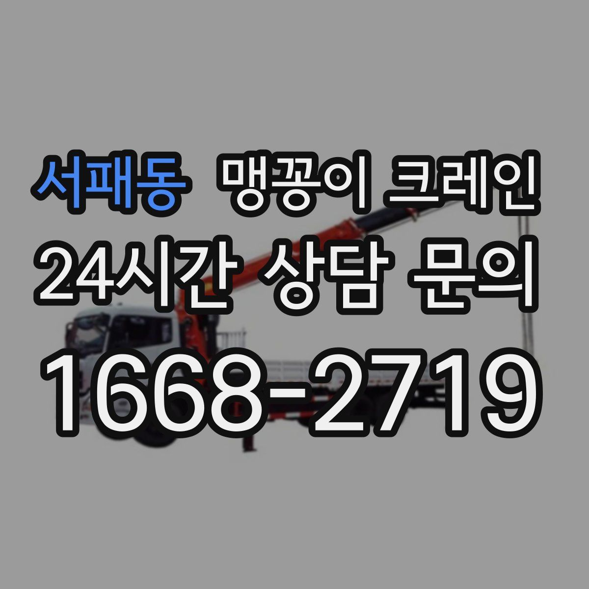 서패동 맹꽁이 크레인