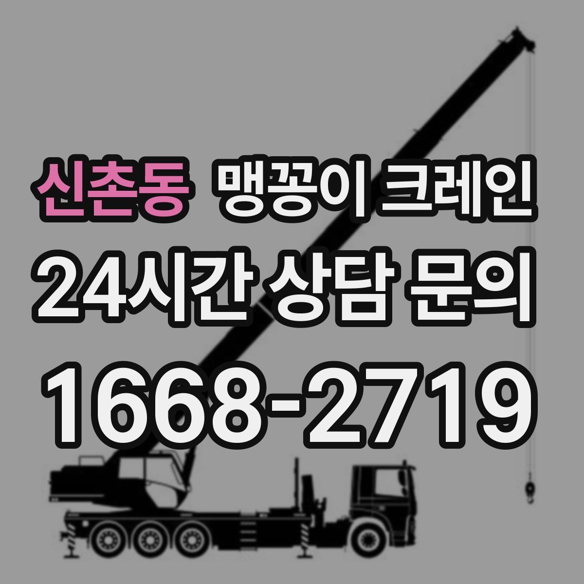 신촌동 맹꽁이 크레인