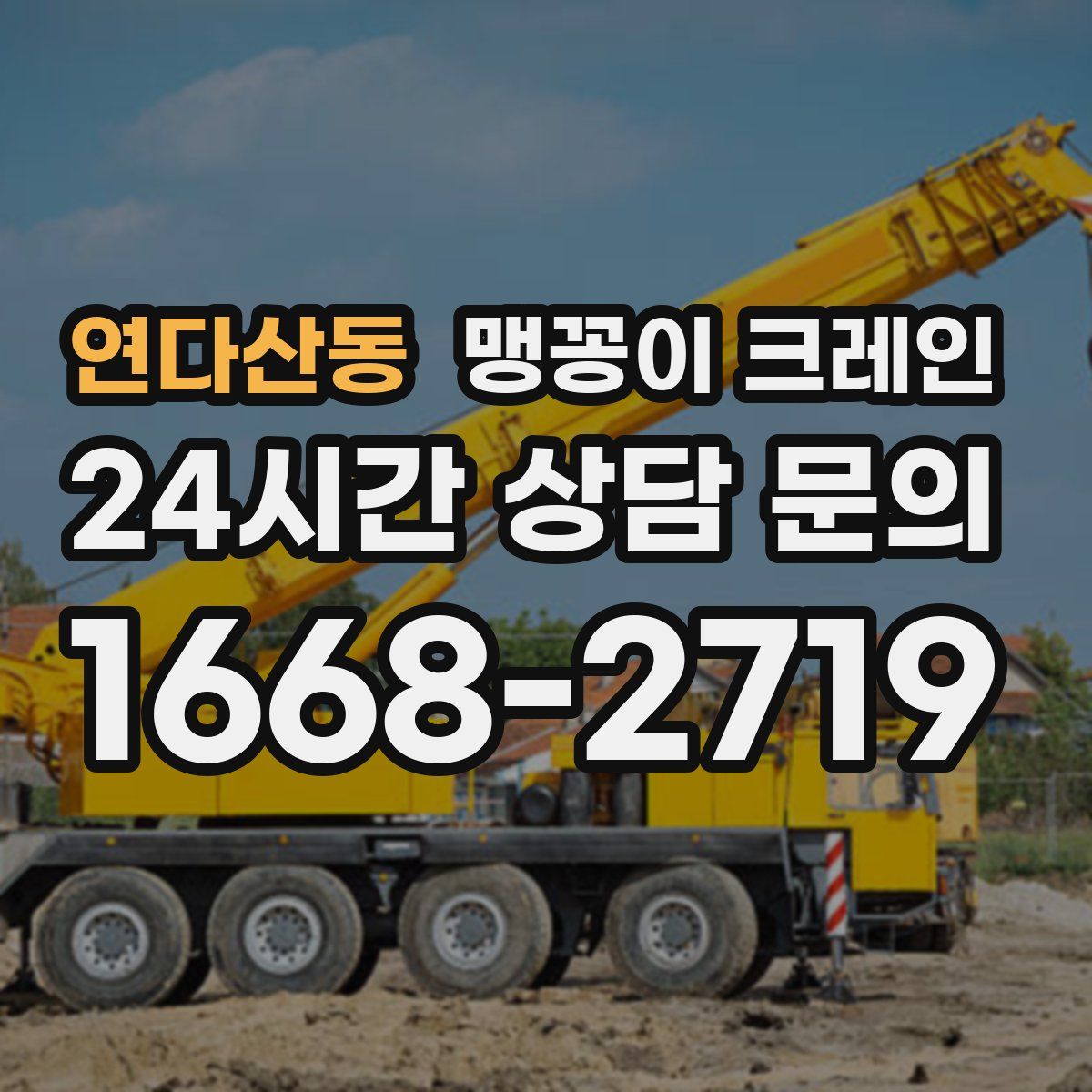 연다산동 맹꽁이 크레인