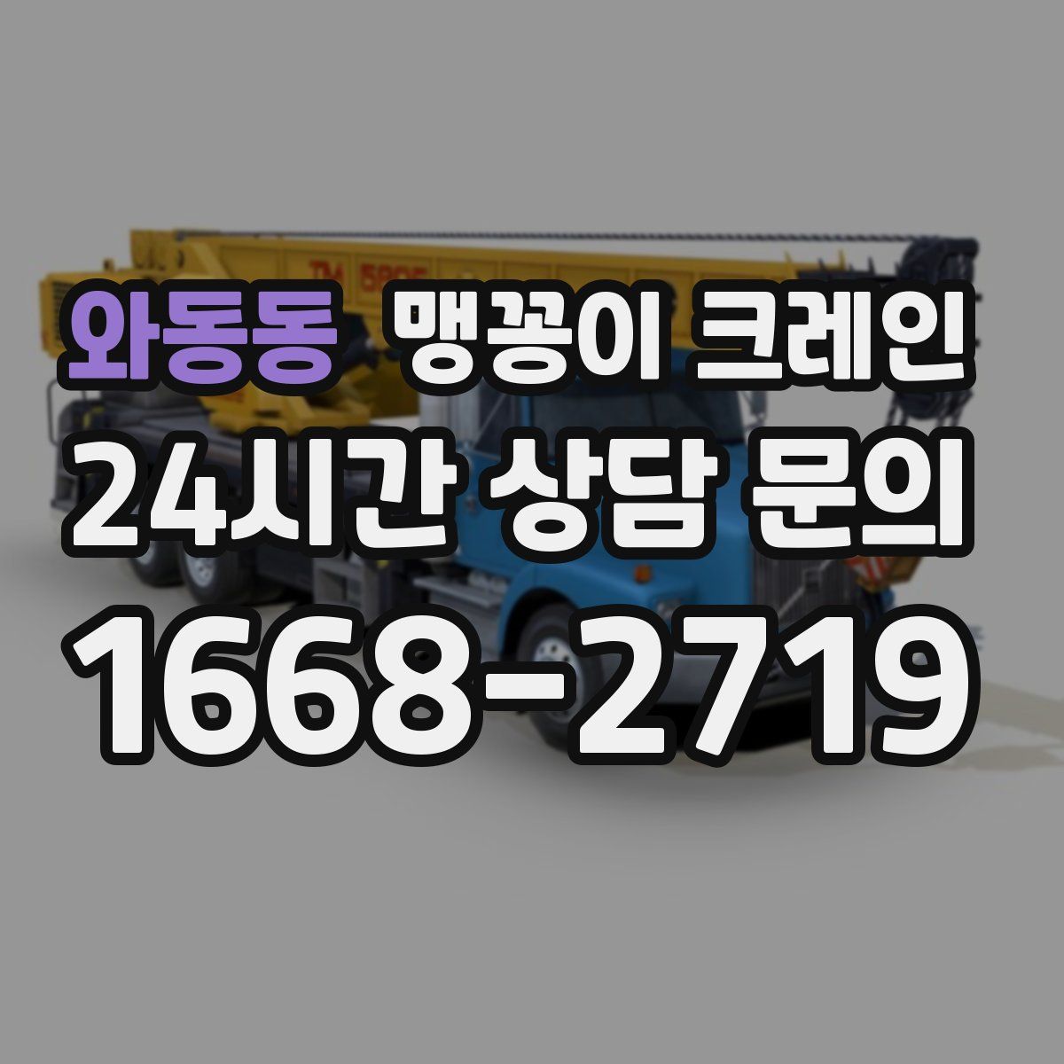 와동동 맹꽁이 크레인