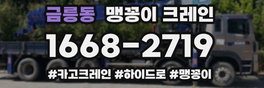 금릉동 맹꽁이 크레인