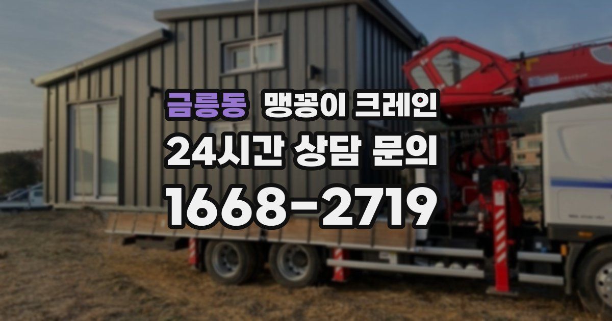 금릉동 맹꽁이 크레인