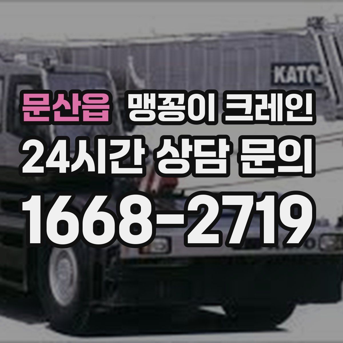 문산읍 맹꽁이 크레인 야간·주말 작업 비용이 달라지는 이유