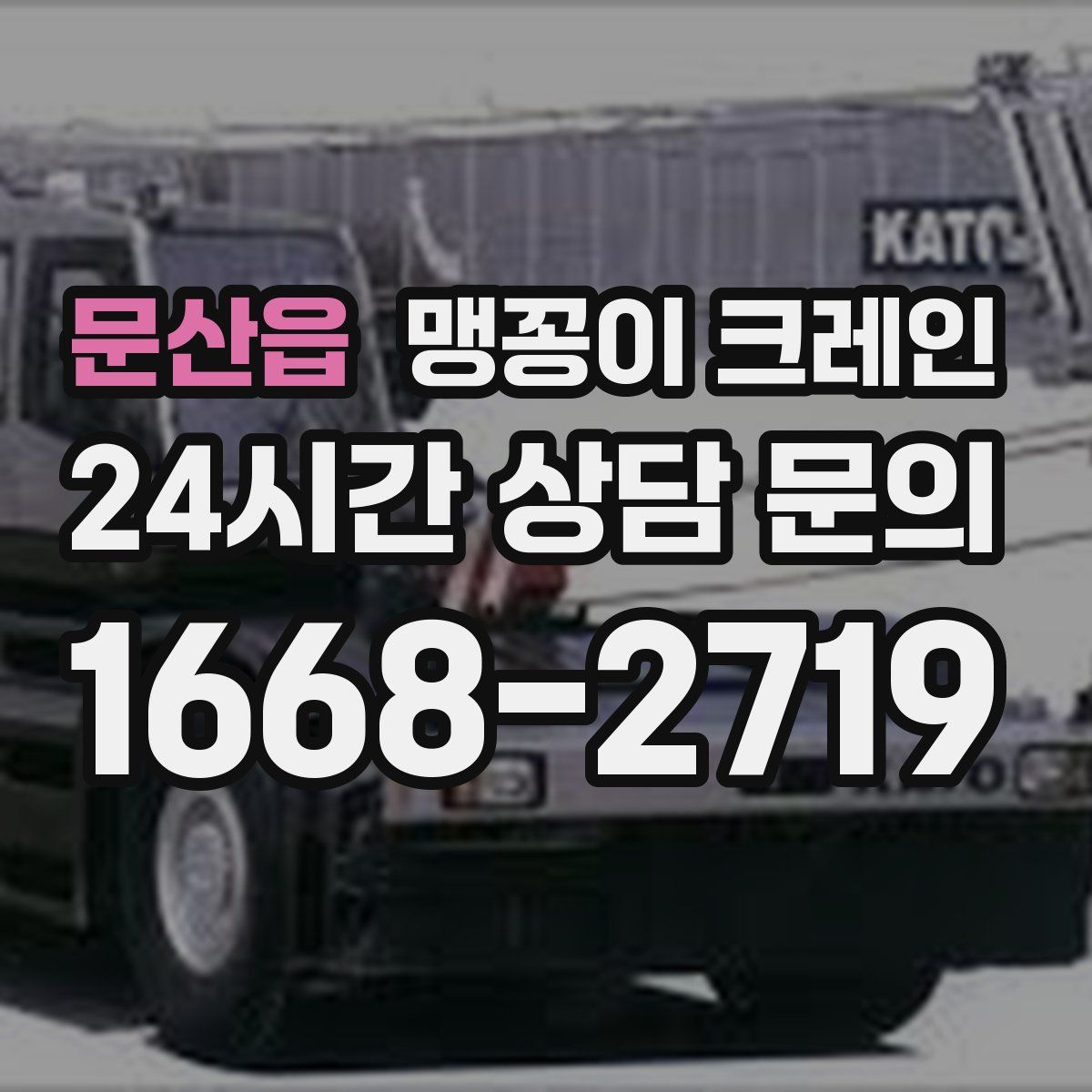 문산읍 맹꽁이 크레인