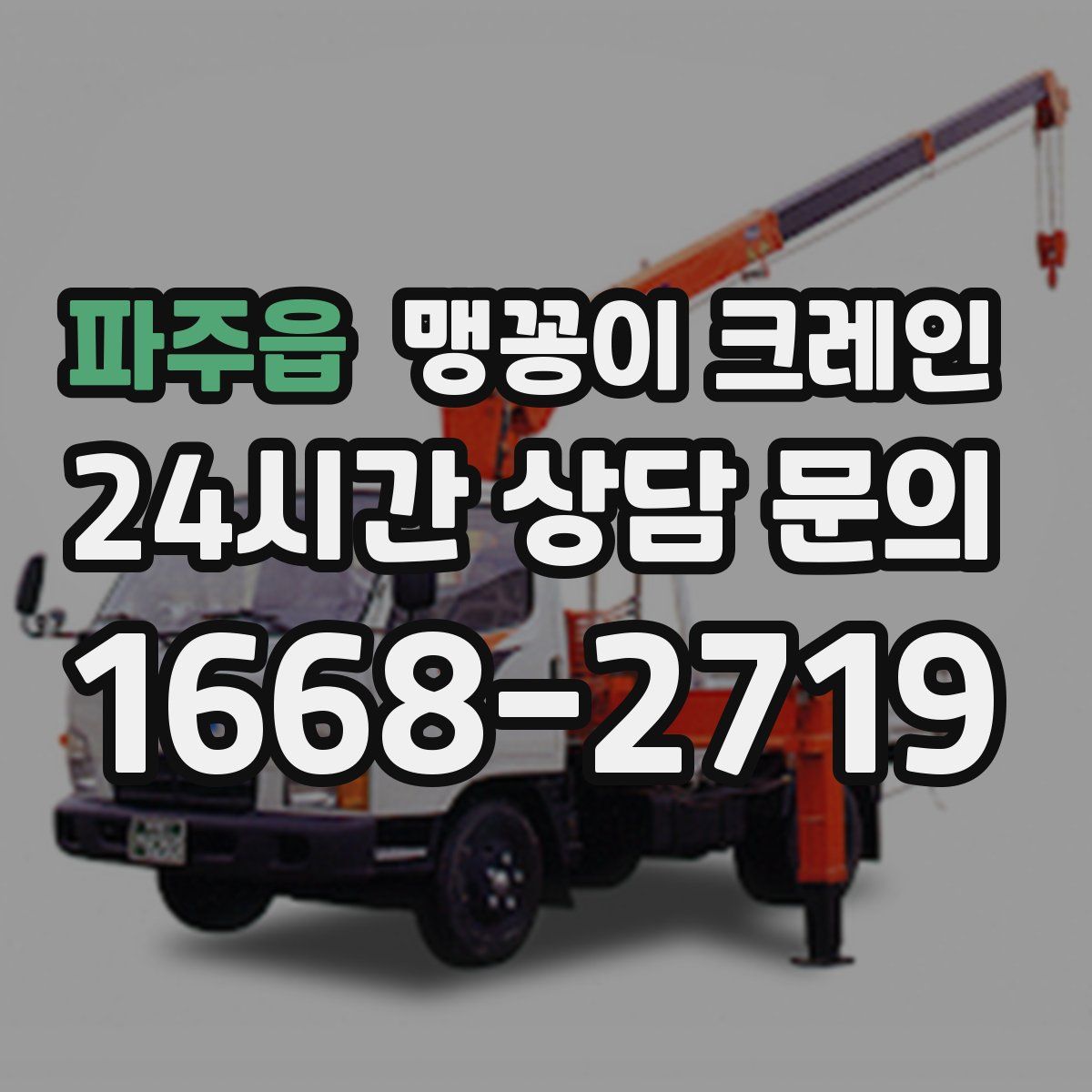 파주읍 맹꽁이 크레인