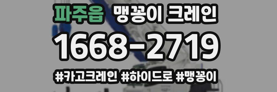 파주읍 맹꽁이 크레인