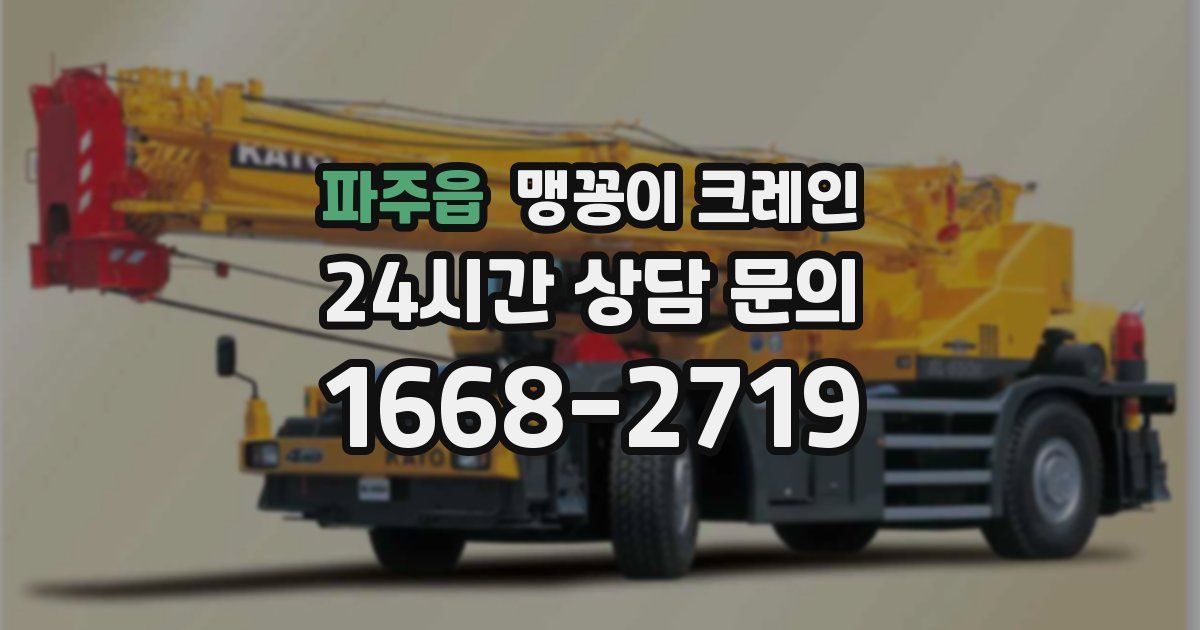 파주읍 맹꽁이 크레인