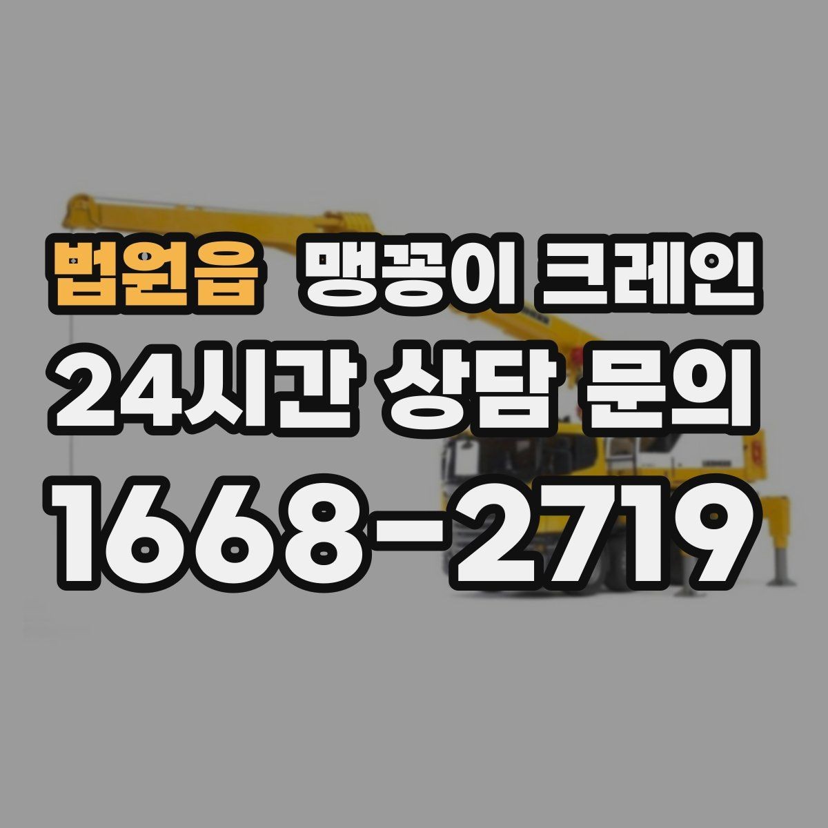 법원읍 맹꽁이 크레인 우천·결빙 시 작업 안전 수칙