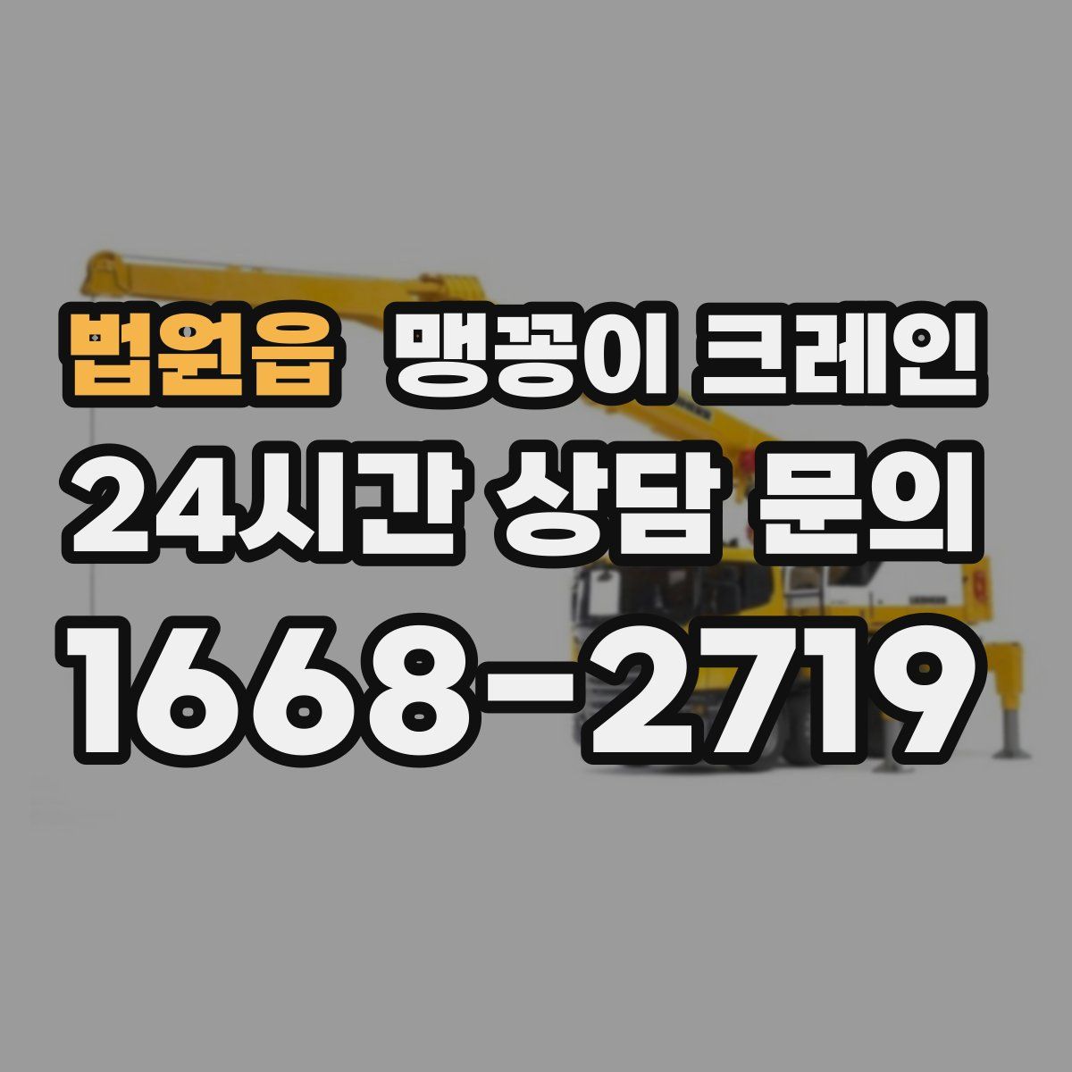 법원읍 맹꽁이 크레인