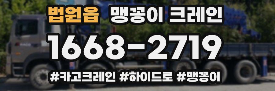 법원읍 맹꽁이 크레인