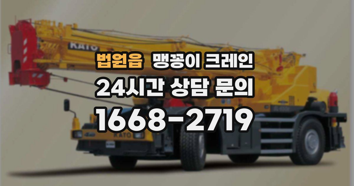 법원읍 맹꽁이 크레인
