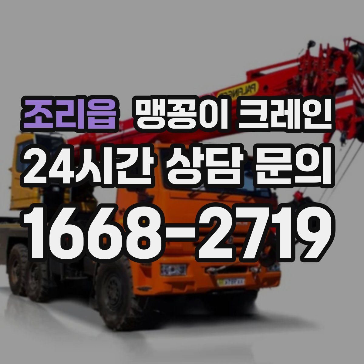 조리읍 맹꽁이 크레인