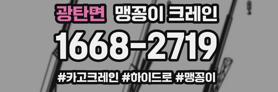 광탄면 맹꽁이 크레인