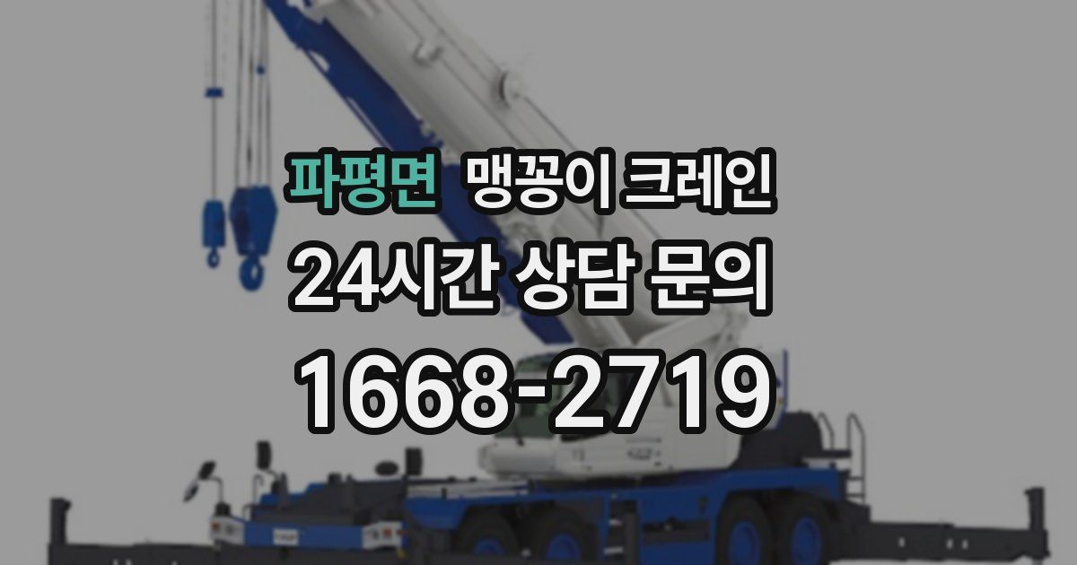 파평면 맹꽁이 크레인