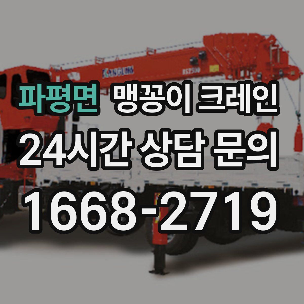 파평면 맹꽁이 크레인