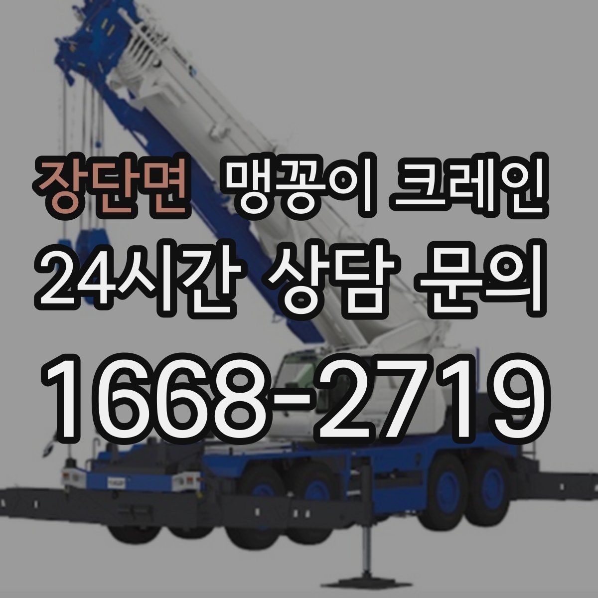 장단면 맹꽁이 크레인 견적이 빨라지는 사진 촬영 포인트