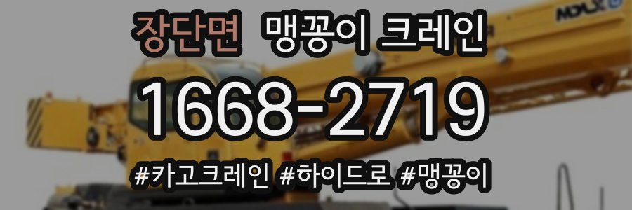 장단면 맹꽁이 크레인