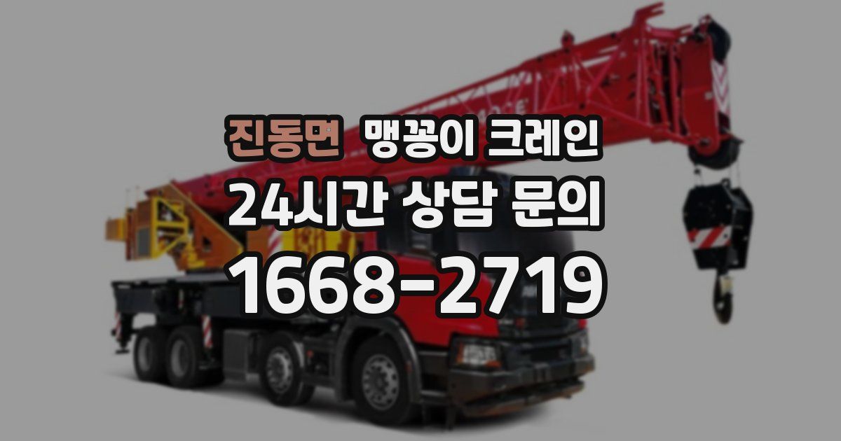 진동면 맹꽁이 크레인