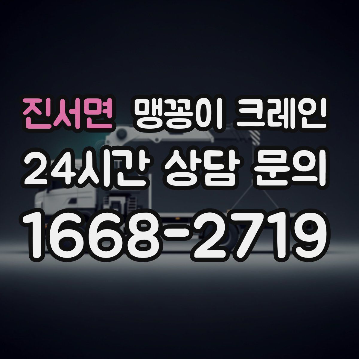 진서면 맹꽁이 크레인